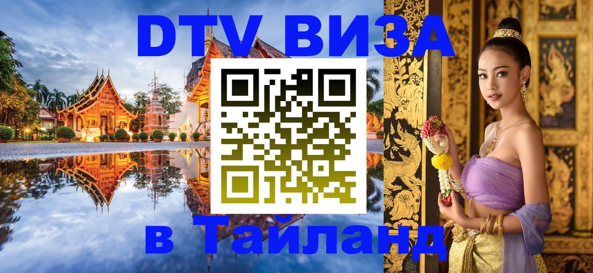 DTV (ДТВ) visa Таиланд Рейкьявик 
