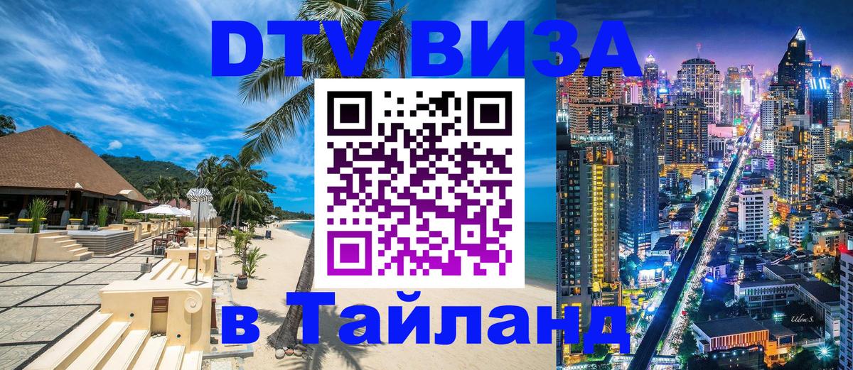 DTV Visa Thailand — прайс и условия, виза без дополнительных документов - Рейкьявик  04.10.2025 